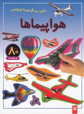 بازي سرگرمي با برچسب هواپيماها(عابدين نيا)پيدايش