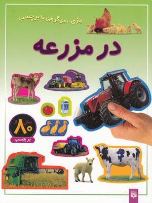 بازي سرگرمي با برچسب در مزرعه(عابدين نيا)پيدايش