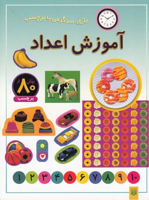 بازي سرگرمي با برچسب آموزش اعداد(عابدين نيا)پيدايش