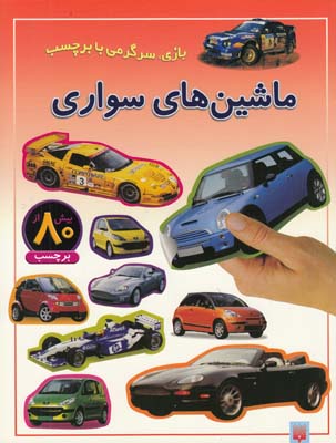 بازي سرگرمي با برچسب ماشين هاي سواري(عابدين نيا)پيدايش