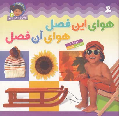 هواي اين فصل هواي آن فصل دو زبانه 3-6 ساله قدياني