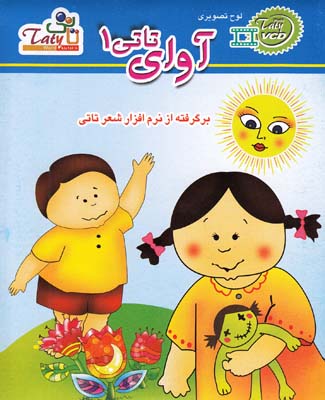 سي دي تصويري آواي تاتي1 تاتي 2001