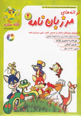 ترانه هاي مرزبان نامه 2 تاتي