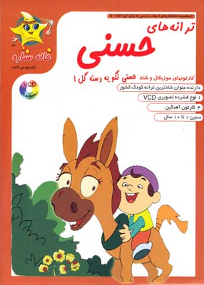 سي دي تصويري ترانه هاي حسني حسني نگو يه دسته گل فرارسانه برگ
