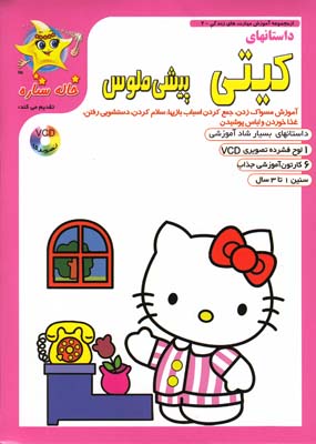 سي دي داستانهاي كيتي پيشي ملوس فرارسانه برگ