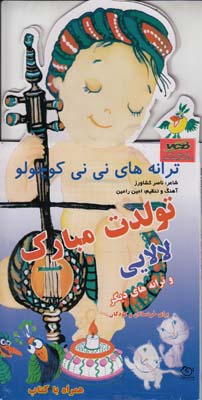 ترانه هاي ني ني كوچولو تولدت مبارك همراه با كتاب - تاتي