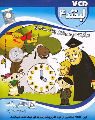 سي دي لبخند4 تيك تاك تاتي