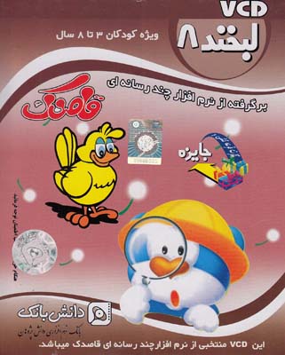 سي دي لبخند8   قاصدك تاتي
