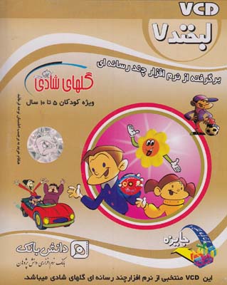 سي دي لبخند7 گلهاي شادي تاتي