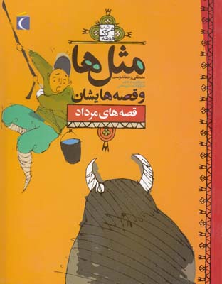 مثل ها و قصه هايشان قصه هاي مرداد (رحماندوست) مهتاب