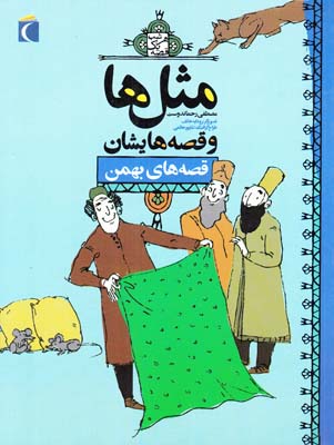 مثل ها و قصه هايشان قصه هاي بهمن (رحماندوست) مهتاب