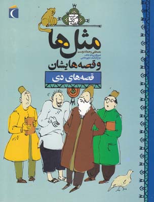 مثل ها و قصه هايشان قصه هاي دي (رحماندوست) مهتاب