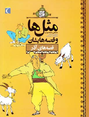 مثل ها و قصه هايشان قصه هاي آذر (رحماندوست) مهتاب