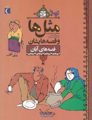 مثل ها و قصه هايشان قصه هاي آبان (رحماندوست) مهتاب
