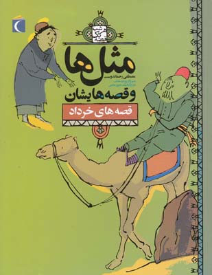 مثل ها و قصه هايشان قصه هاي خرداد (رحماندوست) مهتاب