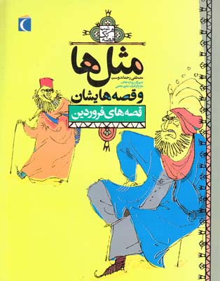 مثل ها و قصه هايشان قصه هاي فروردين (رحماندوست) مهتاب
