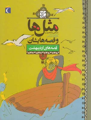 مثل ها و قصه هايشان قصه هاي ارديبهشت (رحماندوست) مهتاب