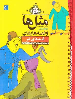 مثل ها و قصه هايشان قصه هاي تير (رحماندوست) مهتاب