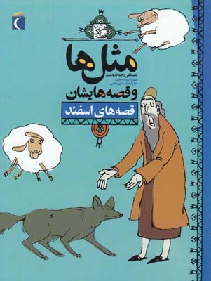 مثل ها و قصه هايشان قصه هاي اسفند (رحماندوست) مهتاب