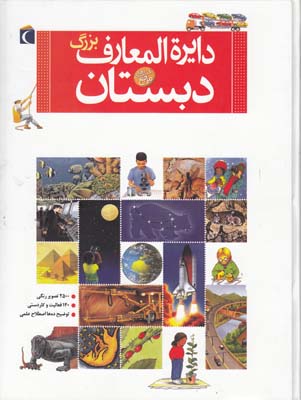 دايرة المعارف بزرگ دبستان بنتون (ضرغاميان)مهتاب محراب قلم