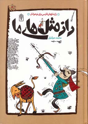راز مثل هاي ما (مير كياني) محراب قلم