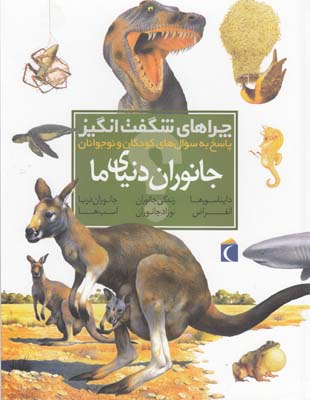 چراهاي شگفت انگيز جانوران دنياي ما تنودورو (خوئي)مهتاب محراب قلم