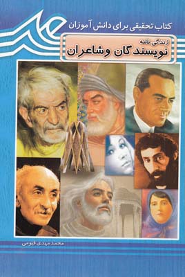 كتاب تحقيقي براي دانش آموزان - زندگي نامه نويسندگان و شاعران (قيومي) قيوم