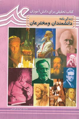 كتاب تحقيقي براي دانش آموزان زندگي نامه دانشمندان و مخترعان (قيومي) قيوم
