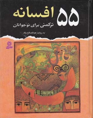 55 افسانه تركمني براي نوجوانان (پاك) قدياني