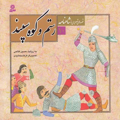 قصه هاي تصويري شاهنامه 10 رستم و كوه سپند (فتاحي) قدياني 