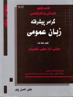 كتاب كنكور كارداني به كارشناسي گرامر پيشرفته زبان عمومي (حسن پور) ساكو