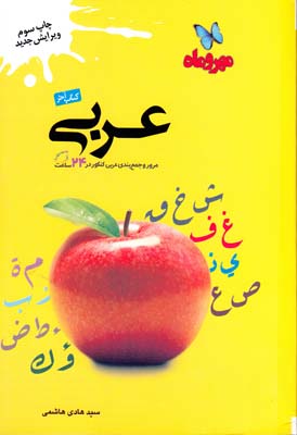 كتاب آخر عربي مرور و جمع بندي كنكور در 24 ساعت (هاشمي) مهر و ماه