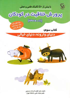 پرورش خلاقيت در كودكان جلد سوم (حسيني) مهاجر