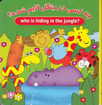 چه كسي در جنگل قايم شده ؟ (گروه اي)سايه گستر