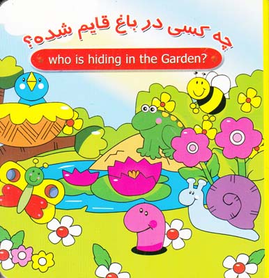 چه كسي در باغ قايم شده ؟ (مافي)سايه گستر