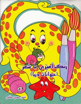 رنگ آميزي با شعر حيوانات دريا (مافي) سايه گستر