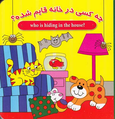 چه كسي در خانه قايم شده ؟ (گروه اي)سايه گستر