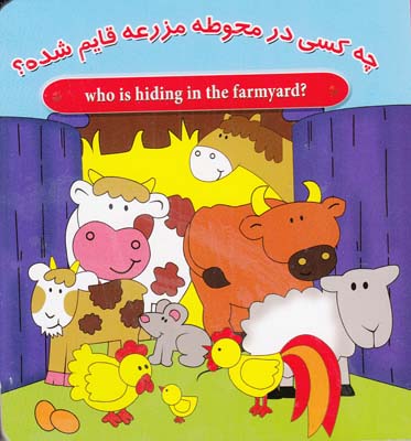 چه كسي در محوطه مزرعه قايم شده ؟ (مافي) سايه گستر