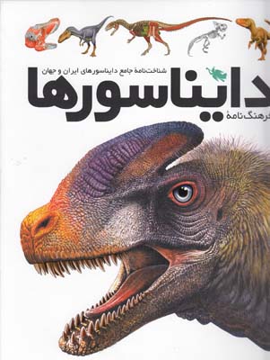 فرهنگ نامه دايناسورها (خسروي)نشر طلايي