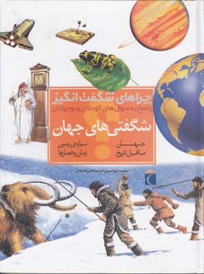 چراهاي شگفت انگيز شگفتي هاي جهان شارمن (خوئي) محراب قلم