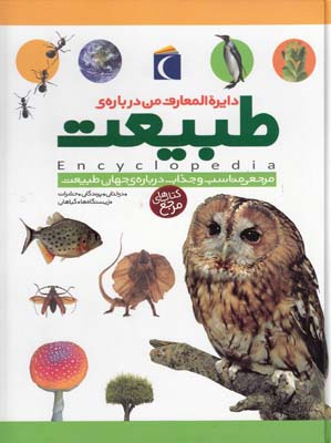 دايرة المعارف من درباره ي طبيعت (الوندي)محراب قلم