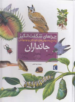 چراهاي شگفت انگيز جانداران (خوئي) محراب قلم
