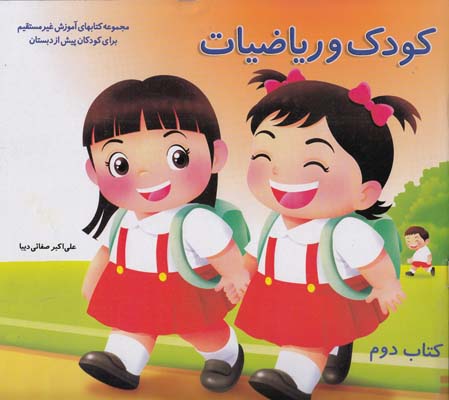 كودك و رياضيات 2 كتاب دوم كد 534(صفائي ديبا) همكلاسي
