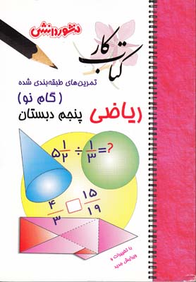 كتاب كار تمرين هاي طبقه بندي شده رياضي پنجم دبستان (اخوان) منشور دانش