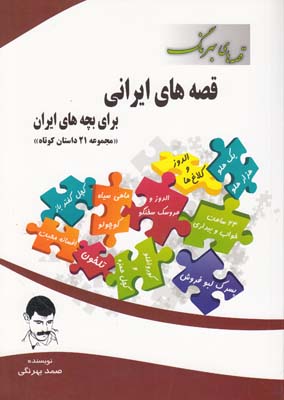 قصه هاي بهرنگ قصه هاي ايراني براي بچه هاي ايراني (بهرنگي) محور