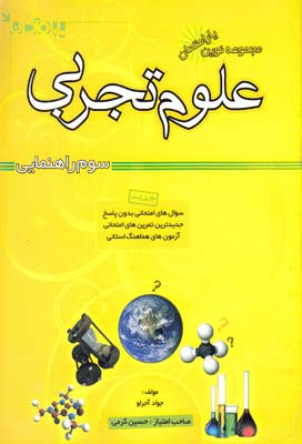 مجموعه نوين يار امتحان علوم تجربي سوم راهنمايي (آجرلو) قلم پارسي