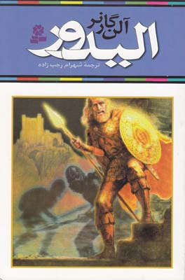 رمان نوجوان اليدور آلن گارنر (رجب زاده)قدياني