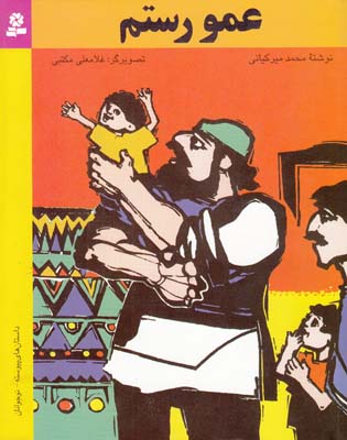 عمو رستم (ميركياني)قدياني