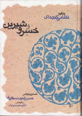 حكيم نظامي گنجه اي خسرو شيرين (دستگردي) نشر قطره