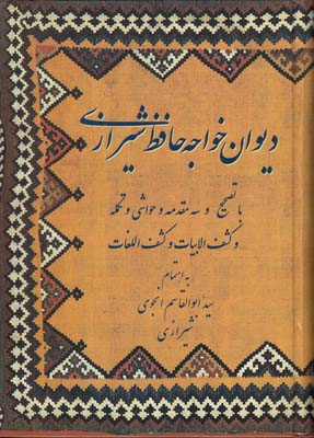 ديوا خواجه حافظ شيرازي (به اهتمام انجوي) بدرقه جاويدان